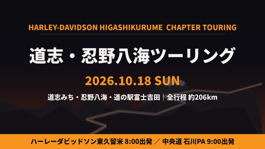 2026年10月18日(日)　H.D.H.チャプターツーリング（道志・忍野八海）開催！