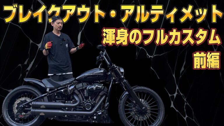 21年ブレイクアウト114 アルティメット フルカスタム