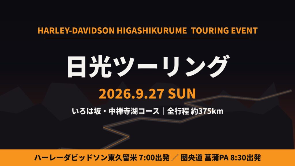 2026年9月27日(日)　日光ツーリング開催！