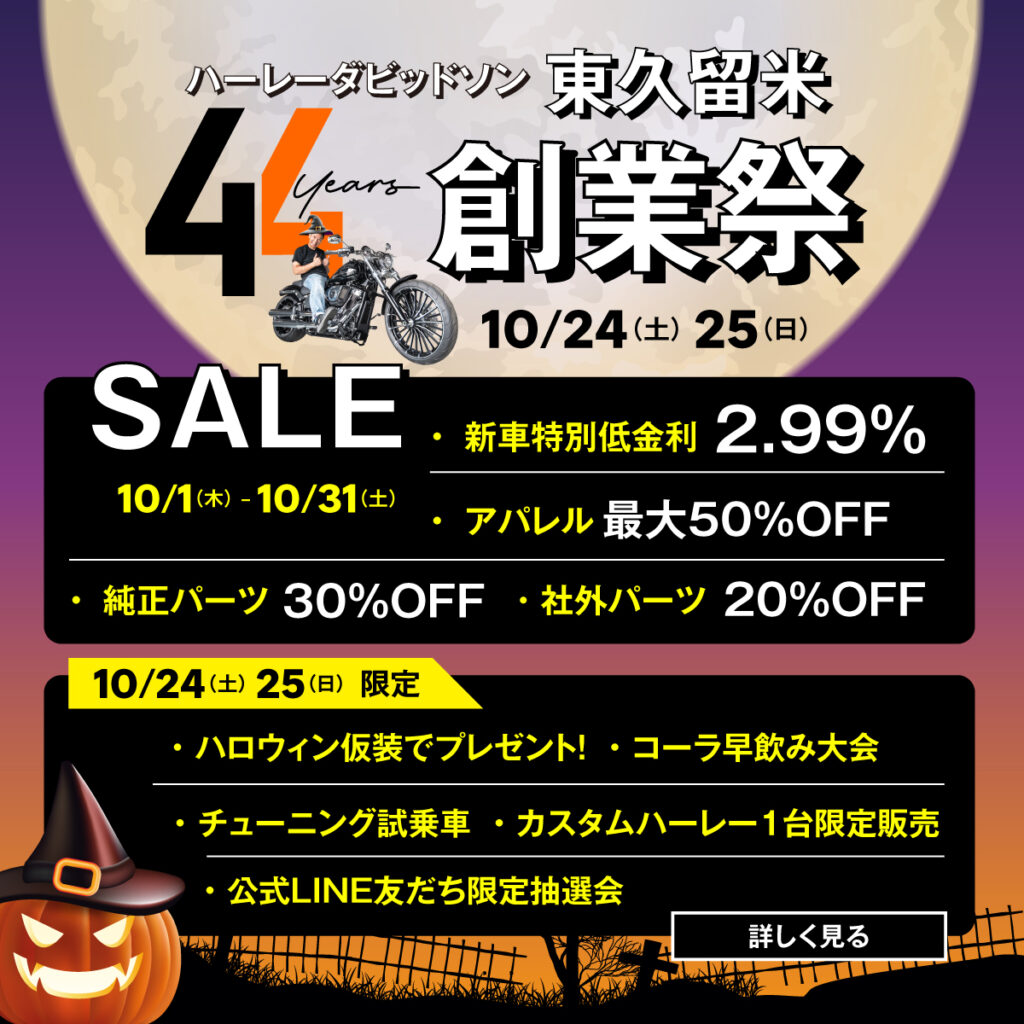2026年10月24日(土)・25日(日) 創業44周年 創業祭 開催！