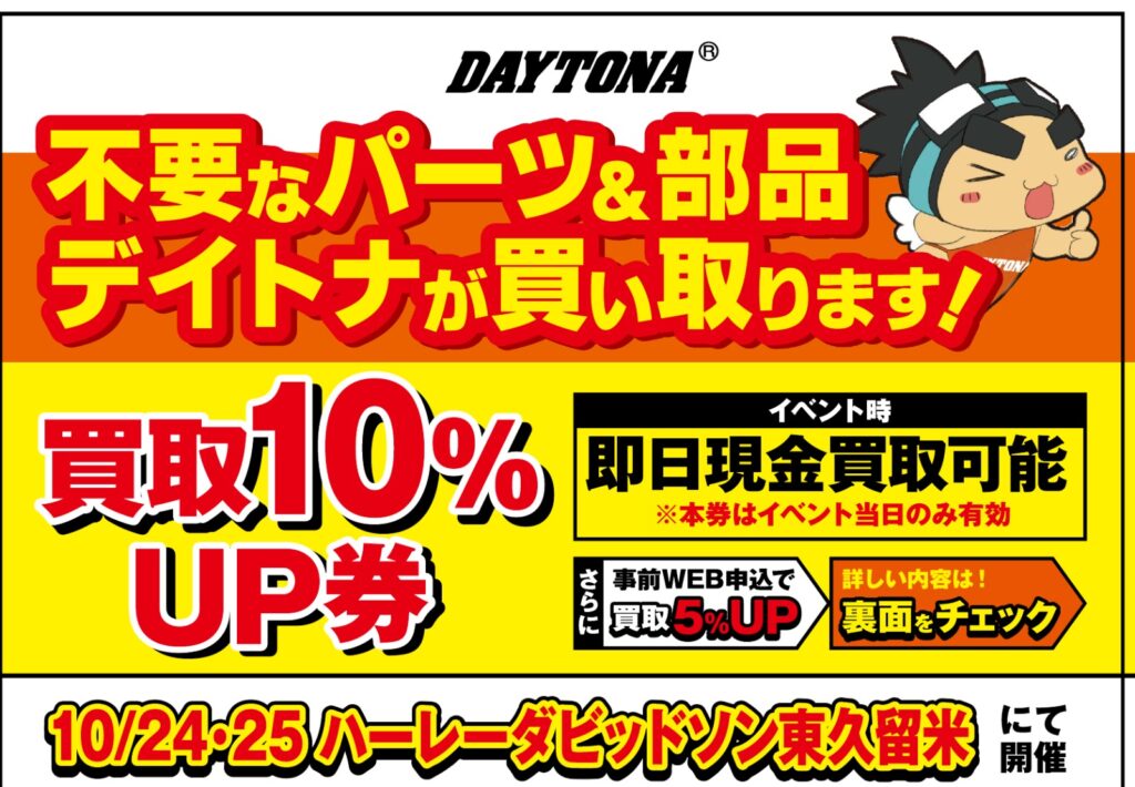 2026年10月24日(土)・25日(日)　デイトナ パーツ＆部品 買取イベント同時開催！