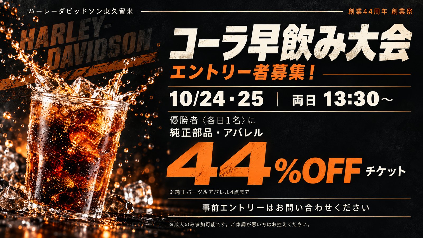 コーラ早飲み大会 エントリー者募集 10月24日・25日 両日13:30〜 優勝者に44%OFFチケット