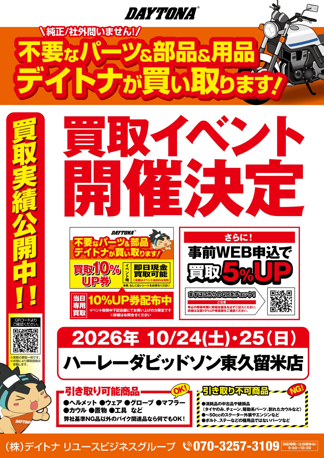 デイトナ 買取イベント 2026年10月24日・25日 ハーレーダビッドソン東久留米店 引き取り可能商品と不可商品