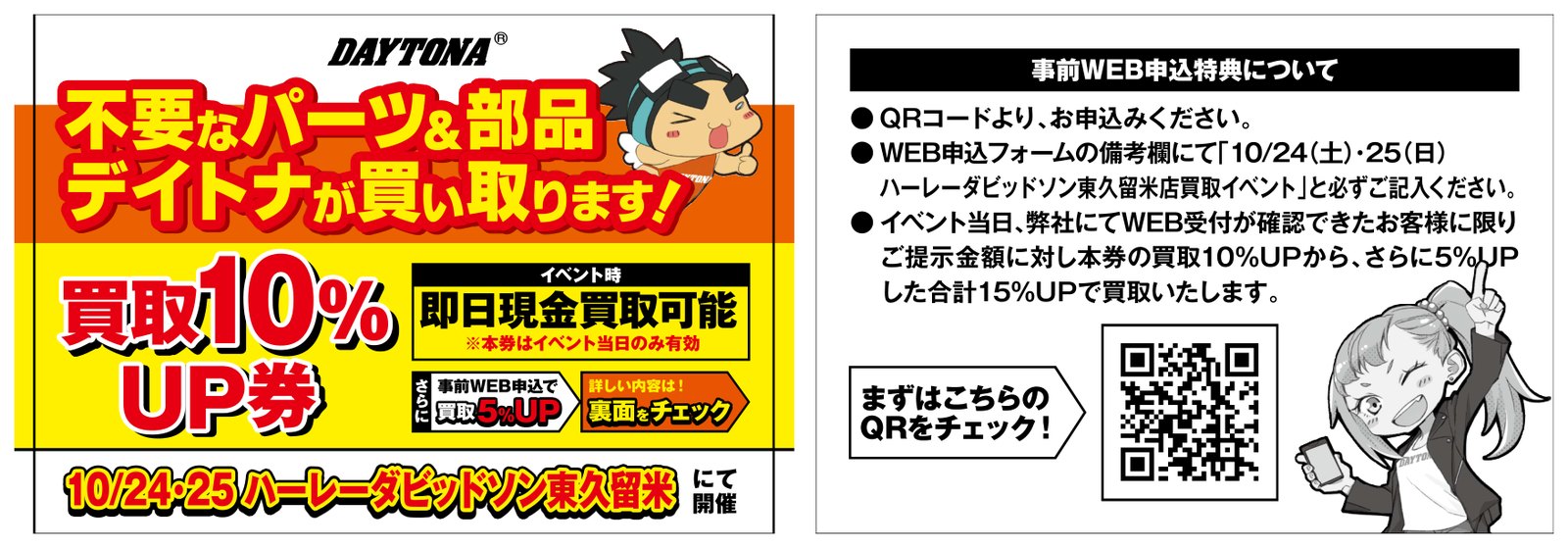 デイトナ 買取10%UP券 と 事前WEB申込特典の案内