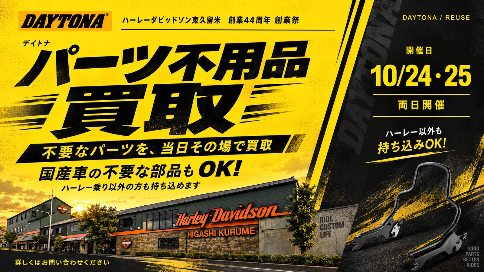 デイトナ パーツ不用品買取 10月24日・25日 両日開催 ハーレー以外も持ち込みOK