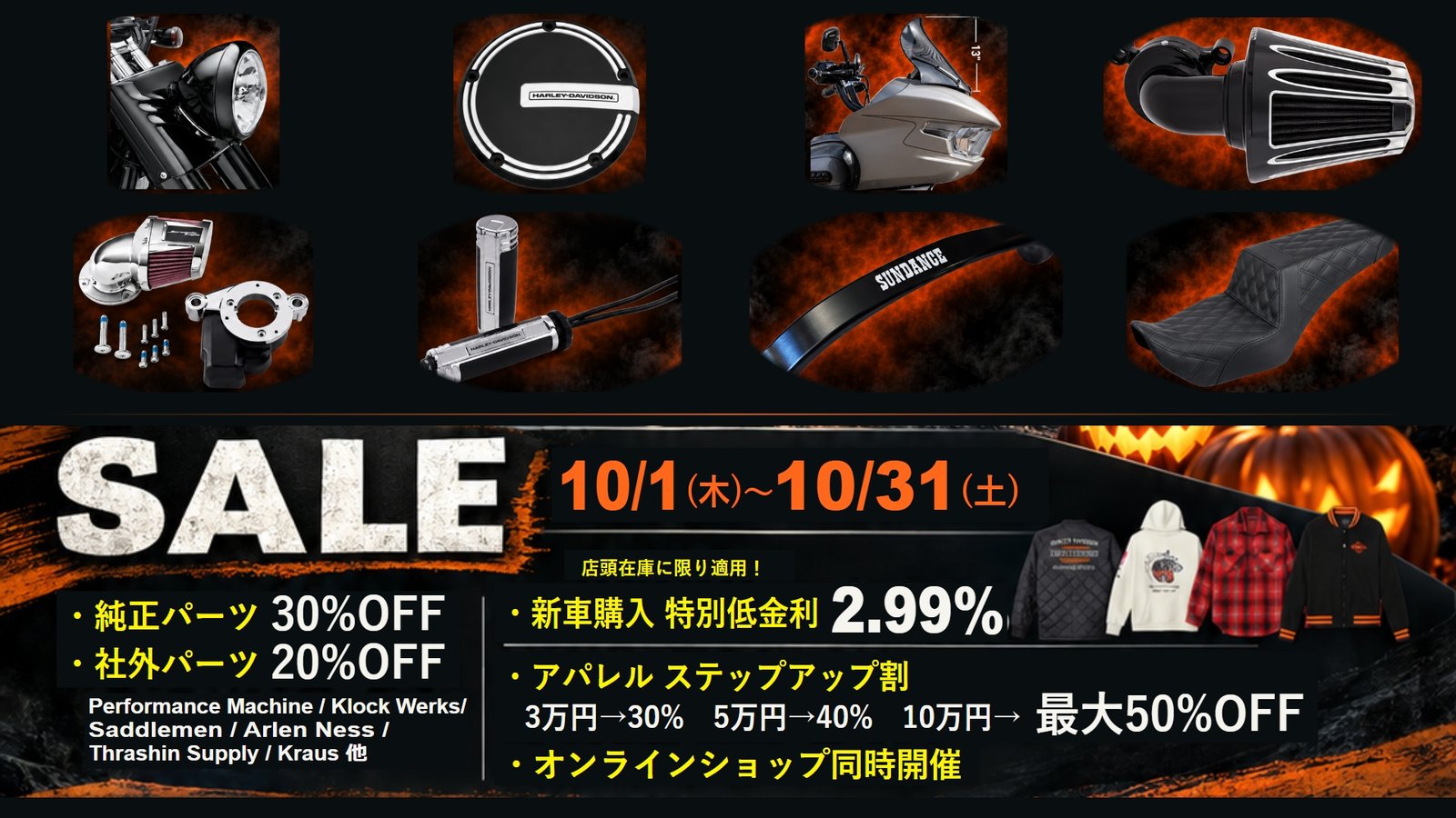 創業感謝祭セール 10月1日〜10月31日 純正パーツ30%OFF 社外パーツ20%OFF 新車特別低金利2.99% アパレル最大50%OFF