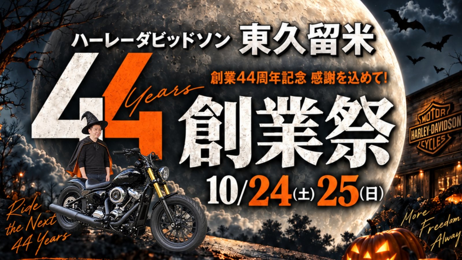 ハーレーダビッドソン東久留米 創業44周年 創業祭 10月24日・25日