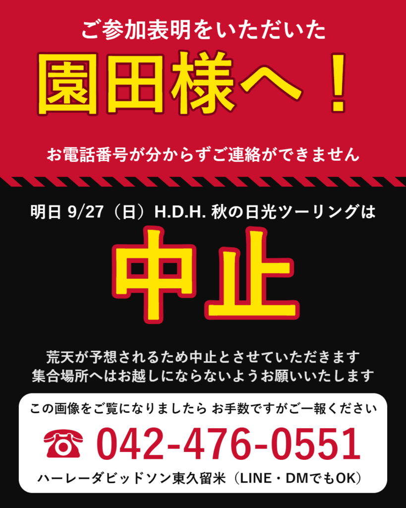 園田様へ 日光ツーリング中止のお知らせ
