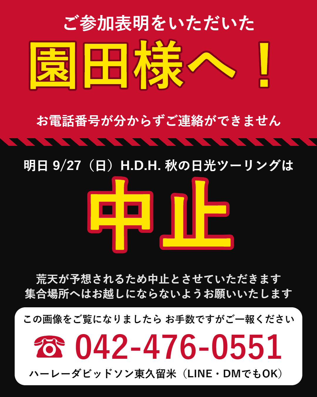 園田様へ 9/27 日光ツーリング中止のお知らせ